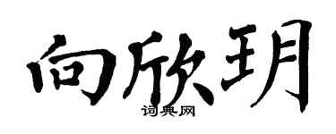 翁闿运向欣玥楷书个性签名怎么写