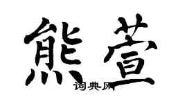翁闿运熊萱楷书个性签名怎么写
