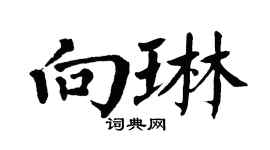 翁闿运向琳楷书个性签名怎么写