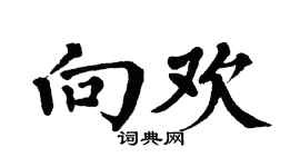 翁闿运向欢楷书个性签名怎么写