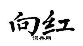 翁闿运向红楷书个性签名怎么写