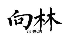 翁闿运向林楷书个性签名怎么写