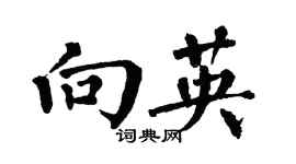 翁闿运向英楷书个性签名怎么写