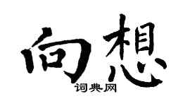 翁闿运向想楷书个性签名怎么写