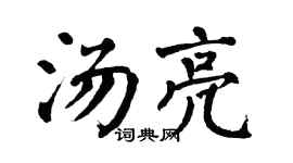 翁闿运汤亮楷书个性签名怎么写