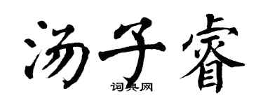 翁闿运汤子睿楷书个性签名怎么写