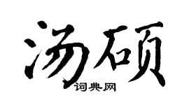 翁闿运汤硕楷书个性签名怎么写