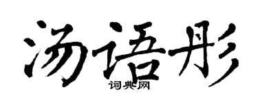 翁闿运汤语彤楷书个性签名怎么写
