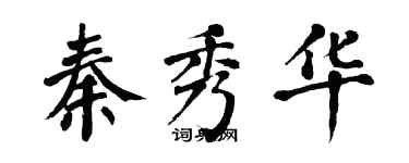 翁闿运秦秀华楷书个性签名怎么写