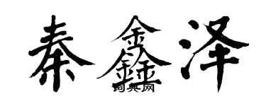 翁闿运秦鑫泽楷书个性签名怎么写