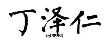 翁闿运丁泽仁楷书个性签名怎么写