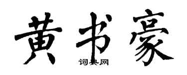 翁闿运黄书豪楷书个性签名怎么写