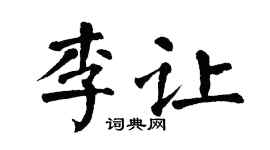 翁闿运李让楷书个性签名怎么写