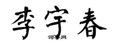 翁闿运李宇春楷书个性签名怎么写