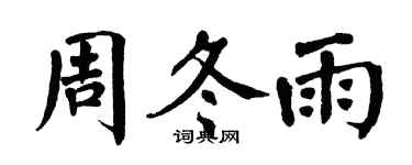 翁闿运周冬雨楷书个性签名怎么写