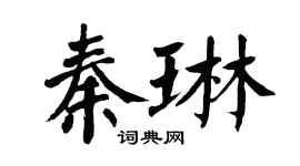 翁闿运秦琳楷书个性签名怎么写