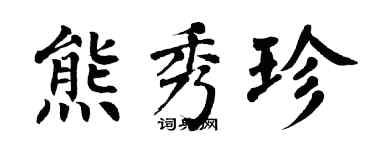 翁闿运熊秀珍楷书个性签名怎么写