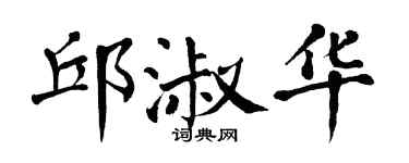 翁闿运邱淑华楷书个性签名怎么写