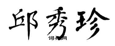 翁闿运邱秀珍楷书个性签名怎么写