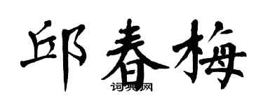 翁闿运邱春梅楷书个性签名怎么写