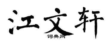 翁闿运江文轩楷书个性签名怎么写
