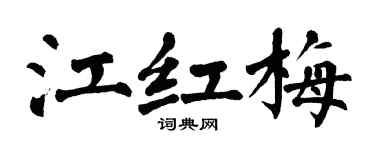 翁闿运江红梅楷书个性签名怎么写