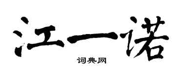 翁闿运江一诺楷书个性签名怎么写