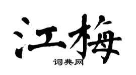 翁闿运江梅楷书个性签名怎么写