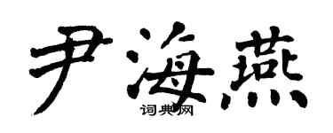 翁闿运尹海燕楷书个性签名怎么写