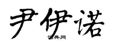翁闿运尹伊诺楷书个性签名怎么写