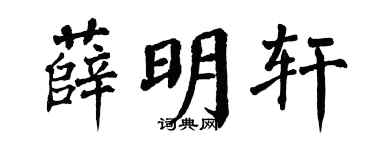 翁闿运薛明轩楷书个性签名怎么写