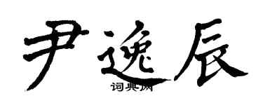 翁闿运尹逸辰楷书个性签名怎么写