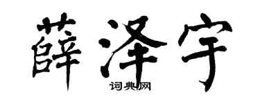 翁闿运薛泽宇楷书个性签名怎么写