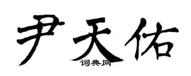 翁闿运尹天佑楷书个性签名怎么写