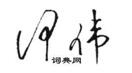 骆恒光何伟草书个性签名怎么写