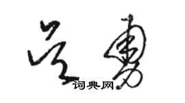骆恒光吴勇草书个性签名怎么写