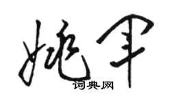 骆恒光姚军草书个性签名怎么写