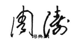 骆恒光周涛草书个性签名怎么写