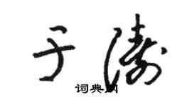 骆恒光于涛草书个性签名怎么写