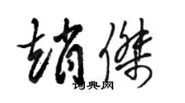 骆恒光赵杰草书个性签名怎么写