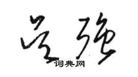 骆恒光吴强草书个性签名怎么写