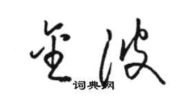 骆恒光金波草书个性签名怎么写