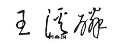 骆恒光王溪磷草书个性签名怎么写