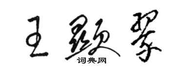 骆恒光王显翠草书个性签名怎么写
