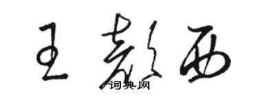 骆恒光王颜西草书个性签名怎么写
