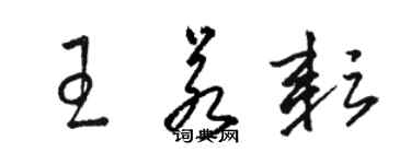 骆恒光王若耘草书个性签名怎么写
