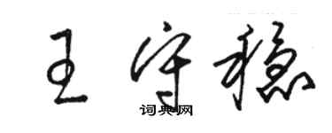 骆恒光王守稳草书个性签名怎么写