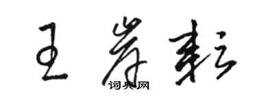 骆恒光王岸耘草书个性签名怎么写