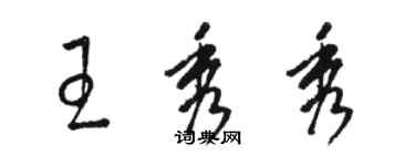 骆恒光王秀秀草书个性签名怎么写