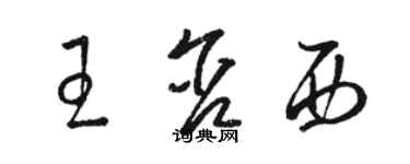 骆恒光王含西草书个性签名怎么写